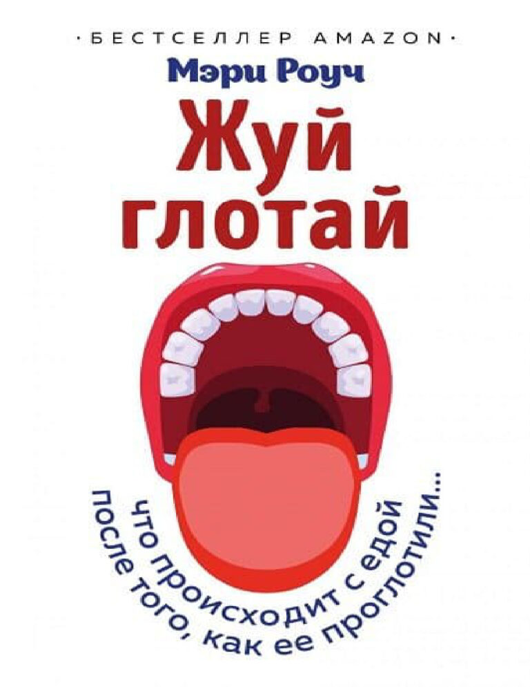 Жуй глотай Что происходит с едой после того как ее проглотили Russian Edition Мэри Роуч Kitap Kapağı