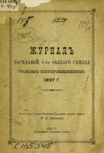 Журнал заседаний 1 го общего съезда уральских золотопромышленников 1897 г Russian Edition Съезд уральских золотопромышленников Kitap Kapağı