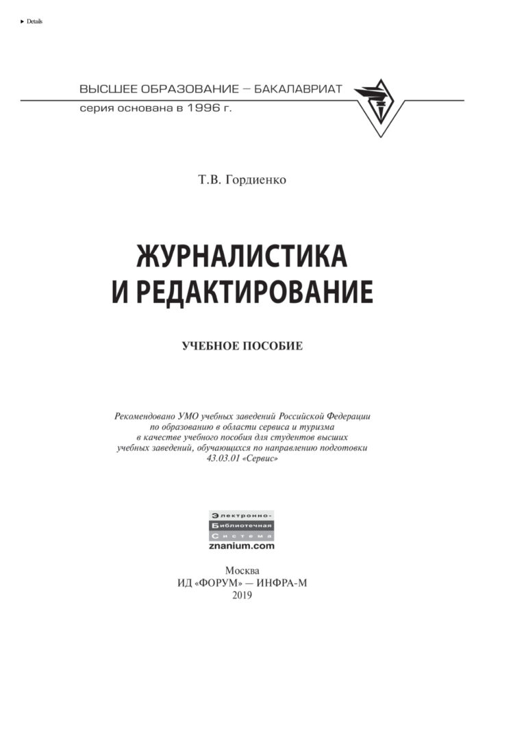 Журналистика и редактирование Russian Edition Гордиенко Тамара Викторовна Kitap Kapağı