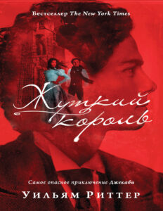 Жуткий король Russian Edition Уильям Риттер Kitap Kapağı