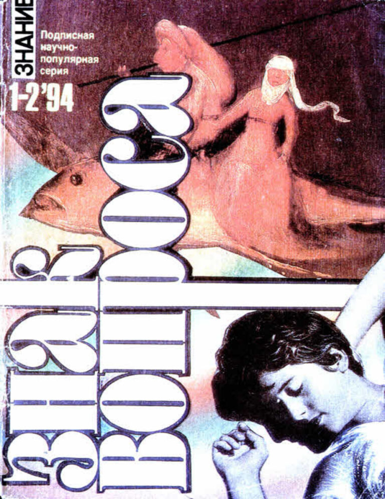ЗНАК ВОПРОСА 1994 № 01 02 Russian Edition Владимир Филиппович Коновалов Kitap Kapağı