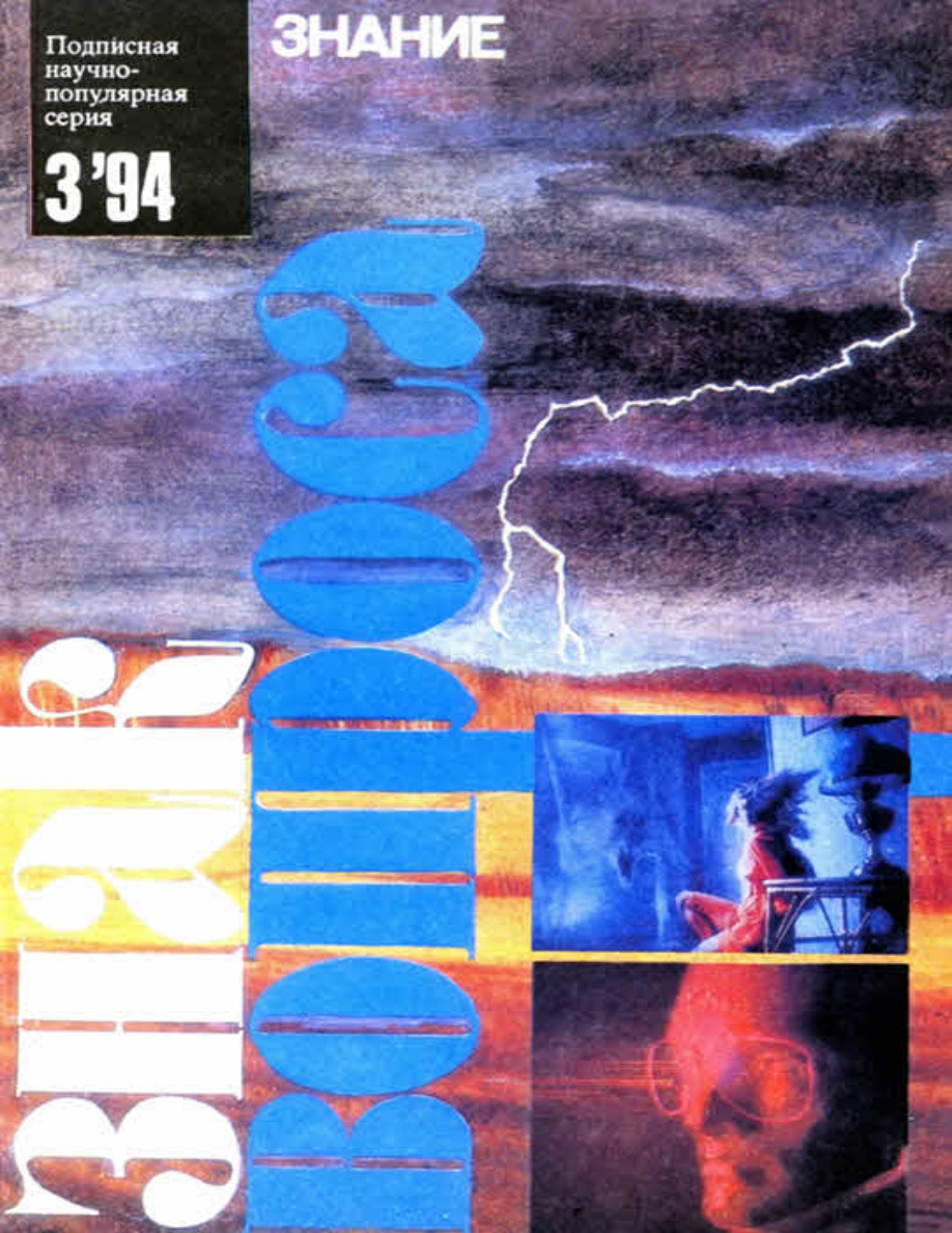 ЗНАК ВОПРОСА 1994 № 03 PDF Download