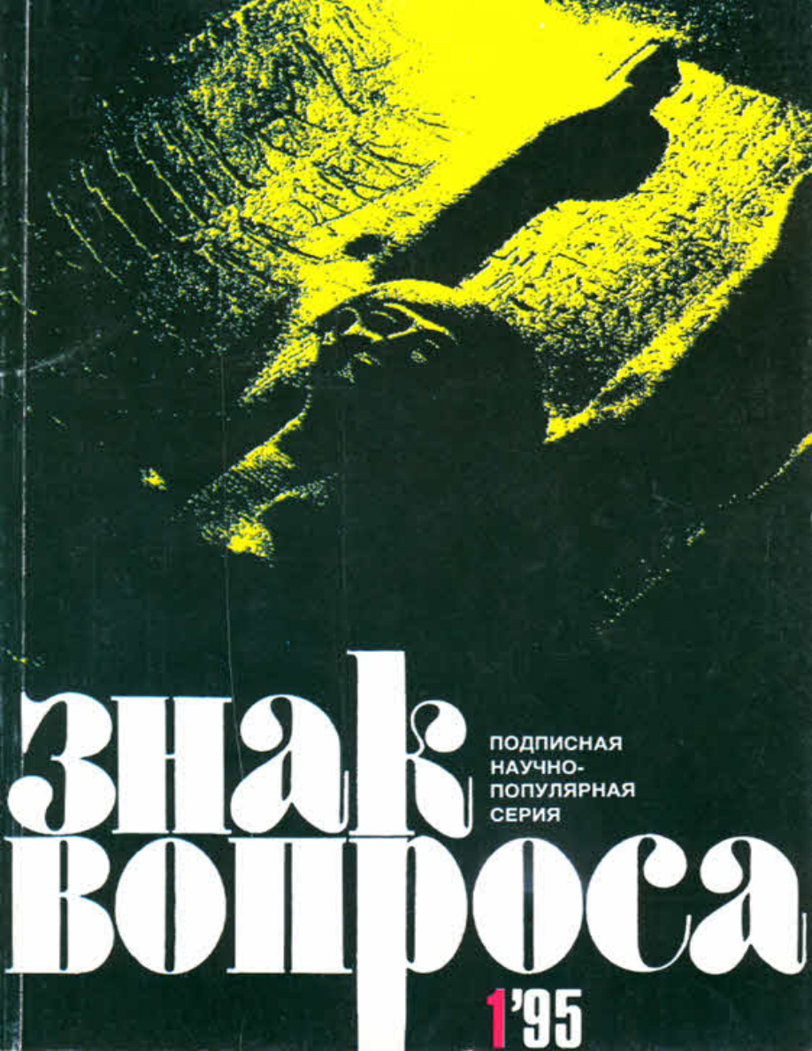 ЗНАК ВОПРОСА 1995 № 01 PDF Download