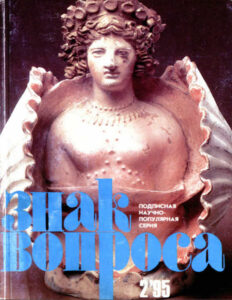 ЗНАК ВОПРОСА 1995 № 02 Russian Edition Людмила Леонидовна Стишковская Kitap Kapağı