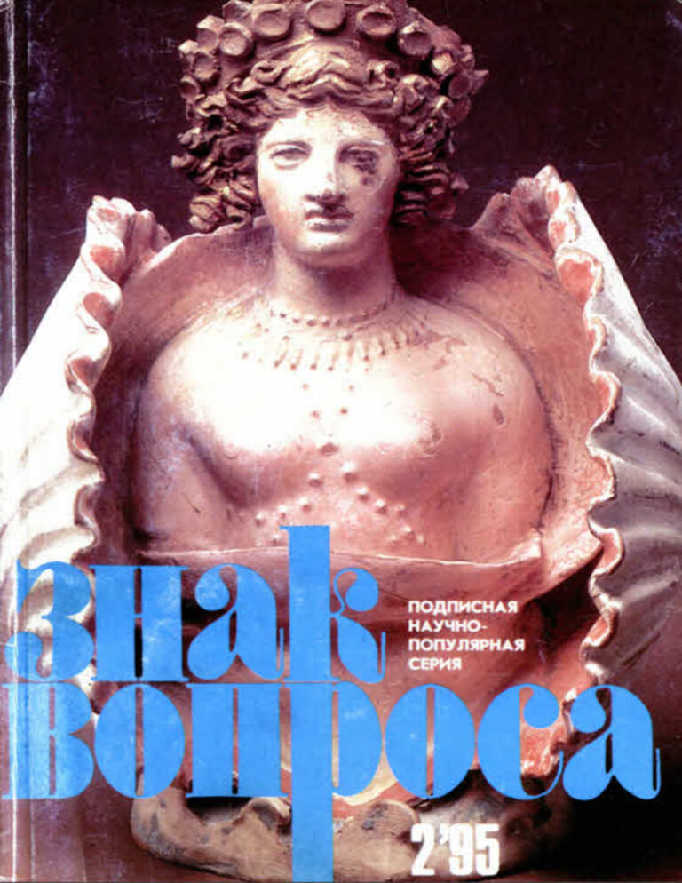 ЗНАК ВОПРОСА 1995 № 02 Russian Edition Людмила Леонидовна Стишковская Kitap Kapağı