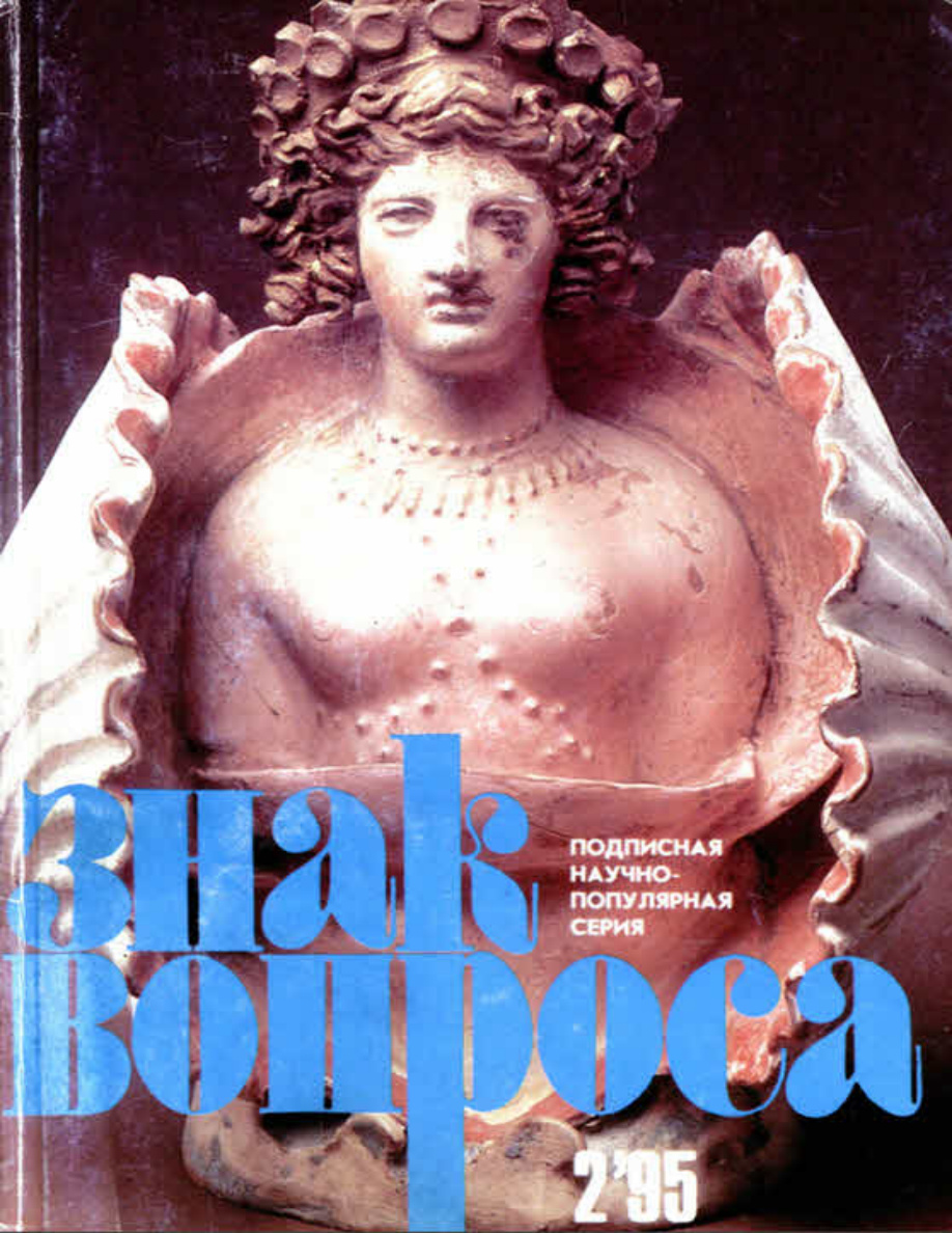 ЗНАК ВОПРОСА 1995 № 02 PDF Download
