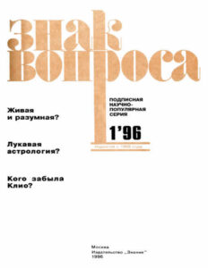 ЗНАК ВОПРОСА 1996 № 01 Russian Edition Алим Иванович Войцеховский Kitap Kapağı