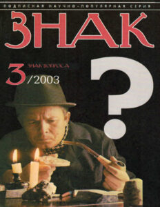 ЗНАК ВОПРОСА 2003 № 03 Russian Edition Г И Марчук Kitap Kapağı