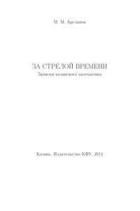 За стрелой времени М М Арсланов Kitap Kapağı