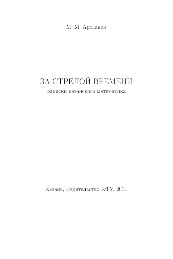 За стрелой времени PDF Download