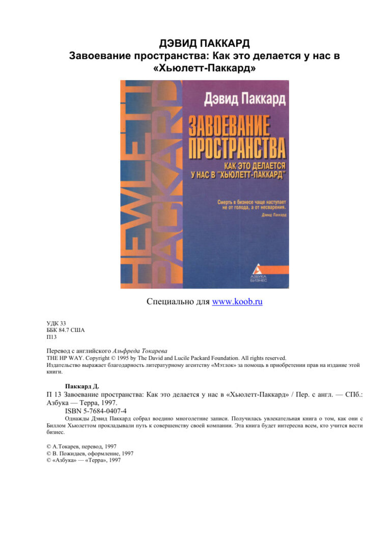 Завоевание пространства Russian Edition Дэвид Паккард Kitap Kapağı