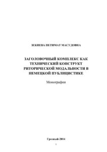 Заголовочный комплекс как технический конструкт риторической Russian Edition Зекиева Петимат Масудовна Kitap Kapağı