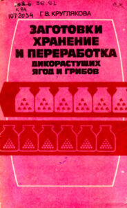 Заготовки хранение и переработка дикорастущих ягод и грибов Russian Edition Г В Круглякова Kitap Kapağı