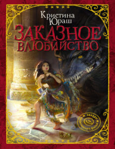 Заказное влюбийство Russian Edition Кристина Юрьевна Юраш Kitap Kapağı