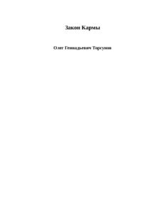 Закон Кармы Russian Edition Торсунов Олег Геннадьевич Kitap Kapağı