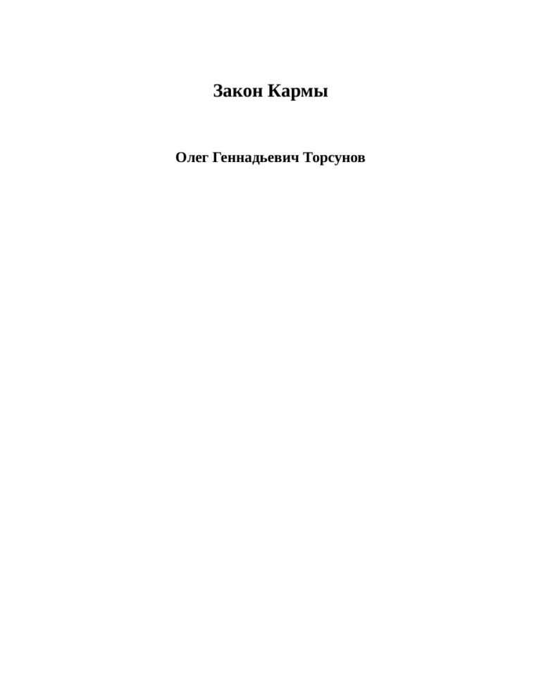 Закон Кармы Russian Edition Торсунов Олег Геннадьевич Kitap Kapağı