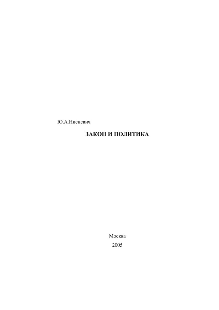 Закон и политика Russian Edition Ю А Нисневич Kitap Kapağı