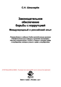 Законодательное обеспечение борьбы с коррупцией Международный и российский опыт Russian Edition Шишкарёв СН Kitap Kapağı