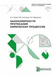 Закономерности протекания химических процессов Russian Edition А А Гуров Kitap Kapağı