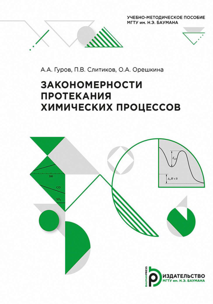 Закономерности протекания химических процессов PDF Download
