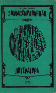 Замаскированная литература Russian Edition Валентин Дмитриев Kitap Kapağı