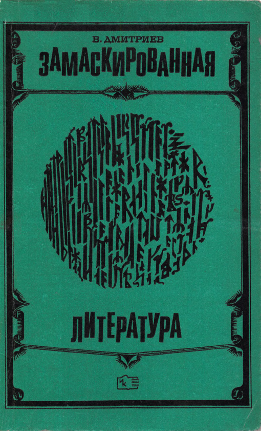 Замаскированная литература PDF Download