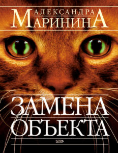 Замена объекта Russian Edition Marinina Kitap Kapağı