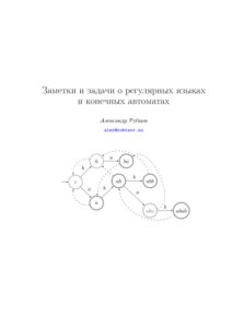 Заметки и задачи о регулярных языках и конечных автоматах Russian Edition Aлександр Pубцов Kitap Kapağı