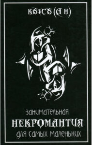 Занимательная Некромантия для самых маленьких Russian Edition Кысь Kitap Kapağı