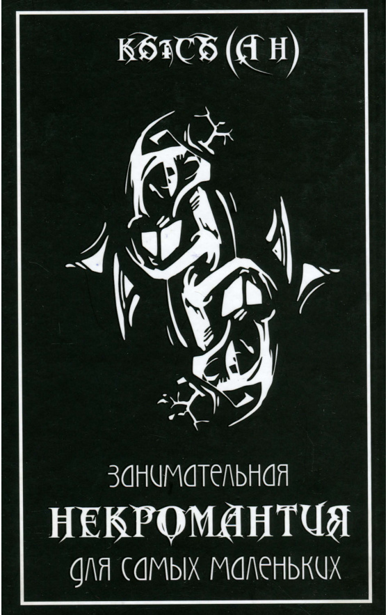 Занимательная Некромантия для самых маленьких PDF Download