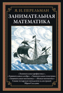 Занимательная математика Russian Edition Перельман Я Kitap Kapağı