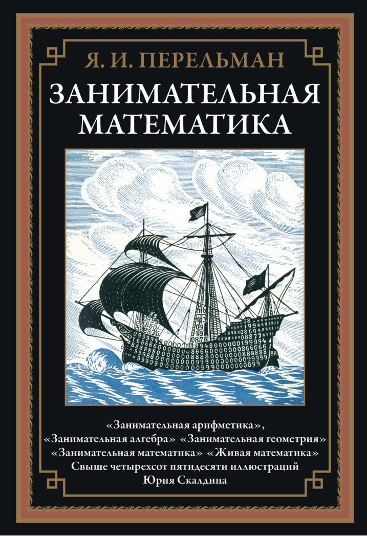 Занимательная математика PDF Download