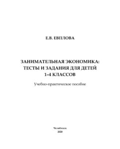Занимательная экономика Russian Edition Евплова Kitap Kapağı