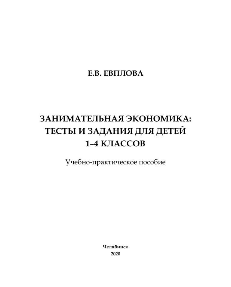 Занимательная экономика Russian Edition Евплова Kitap Kapağı