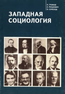 Западная социология Учебное пособие для вузов Russian Edition И А Громов Kitap Kapağı