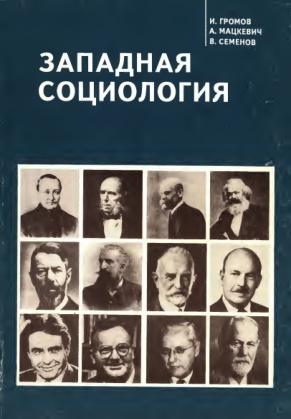 Западная социология PDF Download