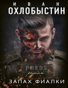Запах фиалки Russian Edition Иван Иванович Охлобыстин Kitap Kapağı
