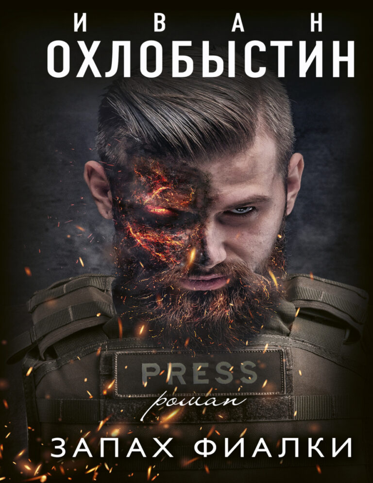 Запах фиалки Russian Edition Иван Иванович Охлобыстин Kitap Kapağı