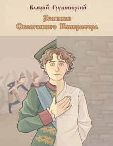Записки оболганного императора Russian Edition Грушницкий Валерий Kitap Kapağı