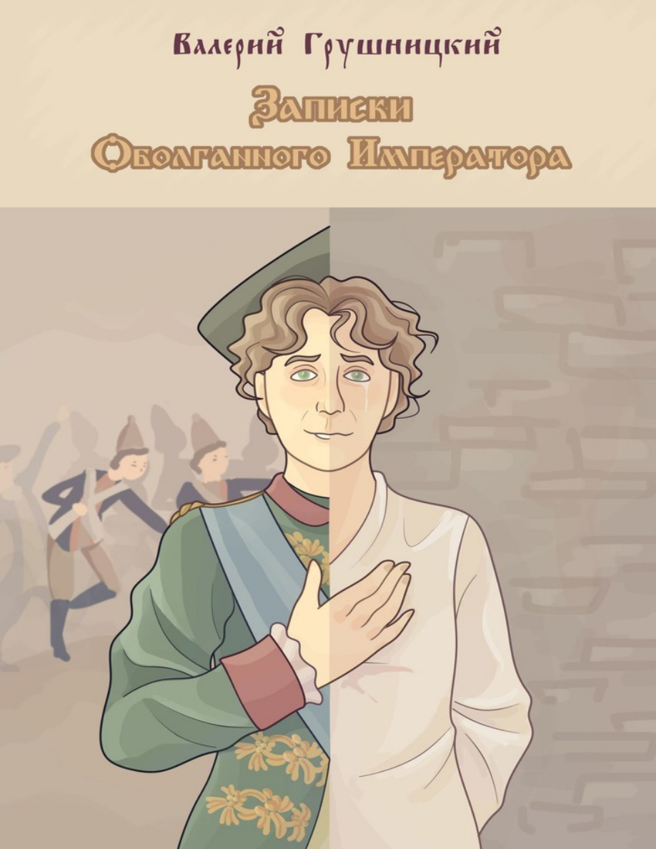 Записки оболганного императора PDF Download