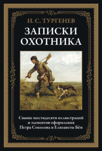 Записки охотника Russian Edition Тургенев ИС Kitap Kapağı