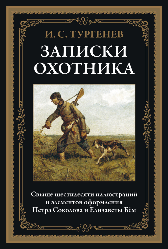 Записки охотника PDF Download
