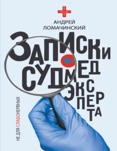 Записки судмедэксперта Russian Edition Андрей Анатольевич Ломачинский Kitap Kapağı
