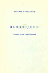 Заповедник Седьмая книга стихотворений Russian Edition Варелий Перелешин Kitap Kapağı