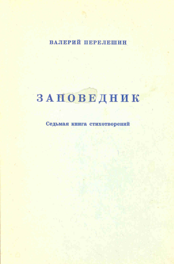 Заповедник Седьмая книга стихотворений Russian Edition Варелий Перелешин Kitap Kapağı