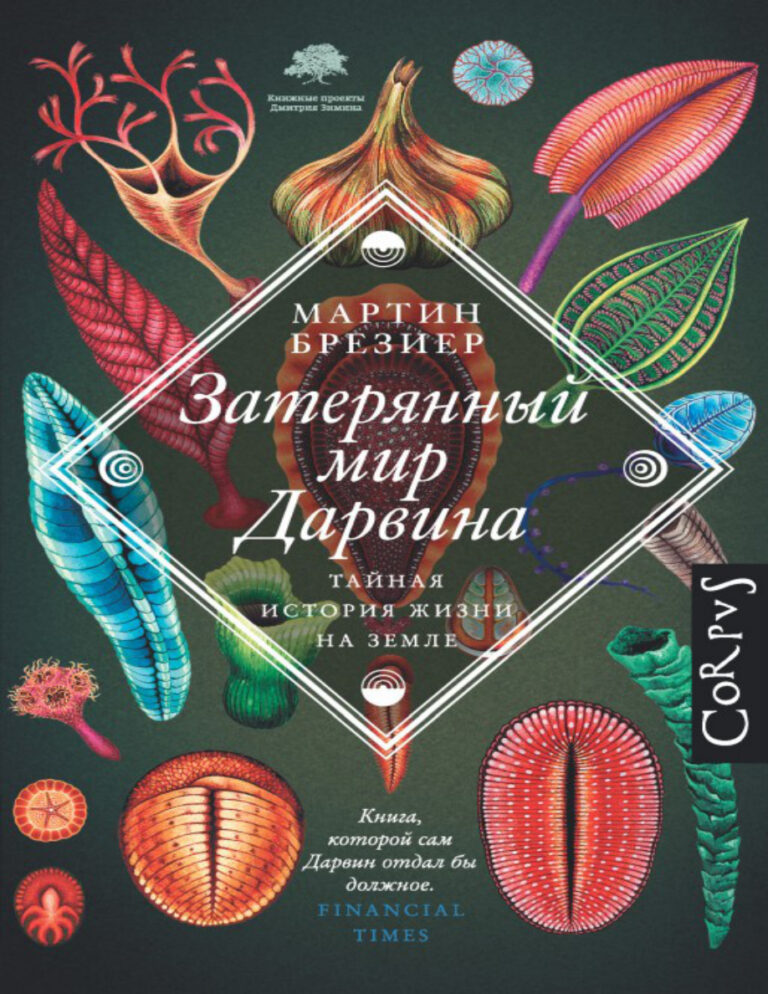 Затерянный мир Дарвина Тайная история жизни на Земле Russian Edition Мартин Брезиер Kitap Kapağı