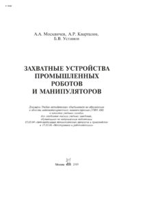 Захватные устройства промышленных роботов и манипуляторов Russian Edition Москвичев Александр Алексеевич Kitap Kapağı