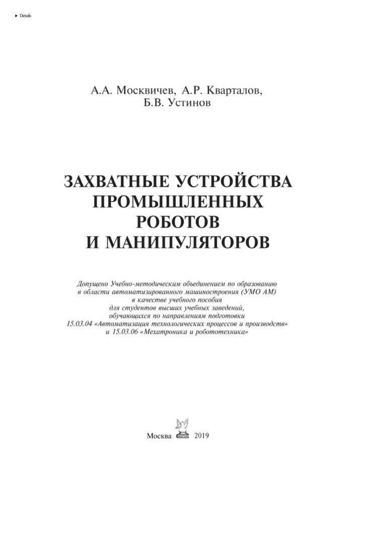 Захватные устройства промышленных роботов и манипуляторов Russian Edition Москвичев Александр Алексеевич Kitap Kapağı