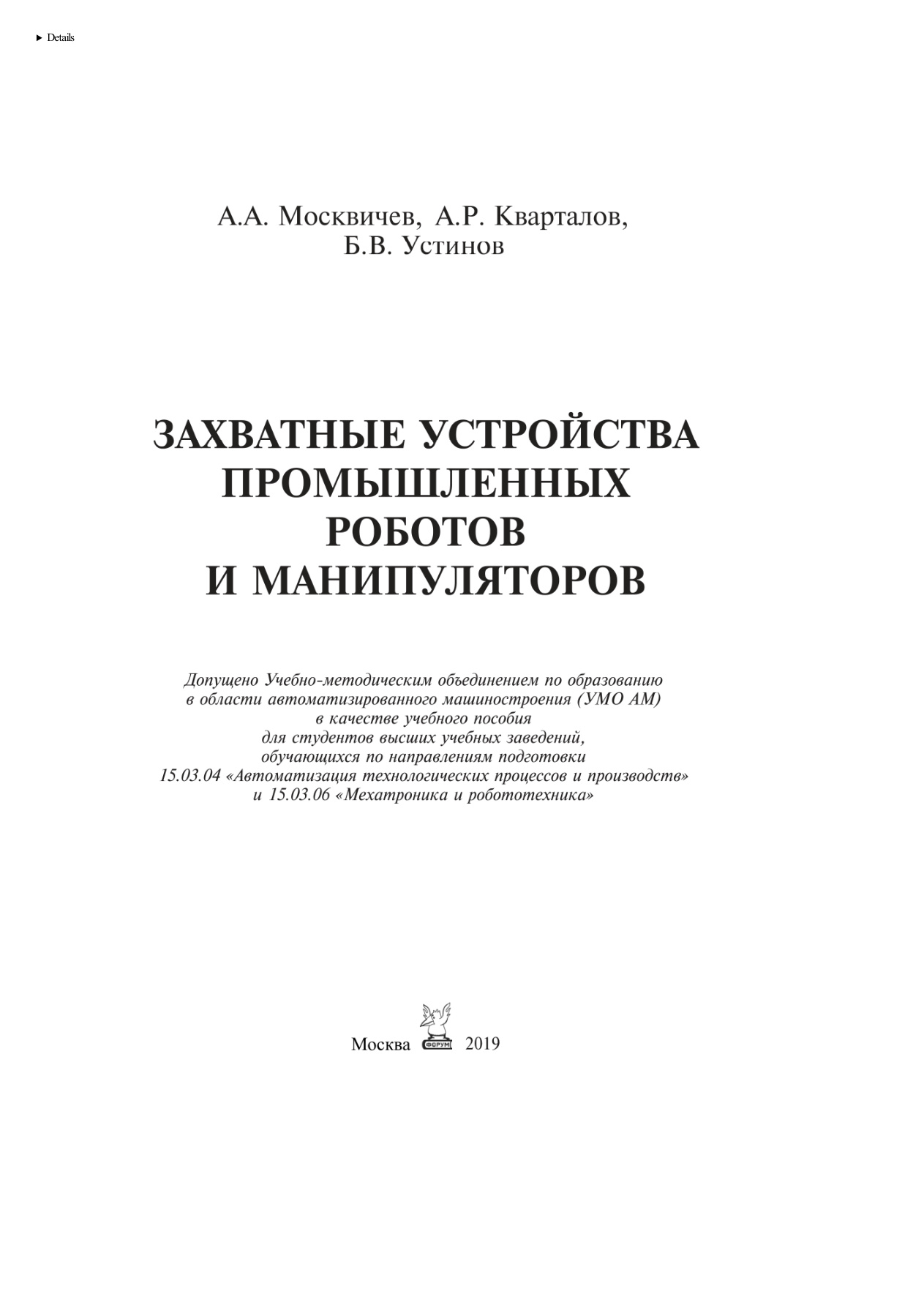Захватные устройства промышленных роботов PDF Download