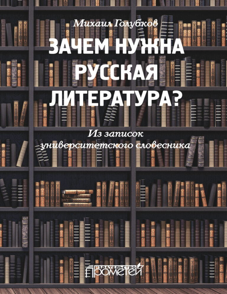Зачем нужна русская литература Из записок университетского словесника Russian Edition Голубков Kitap Kapağı